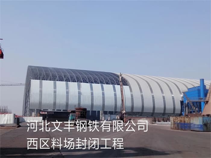 崇左文丰钢铁有限公司西区料场封闭工程