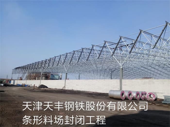 崇左天丰钢铁股份有限公司条形料场封闭工程