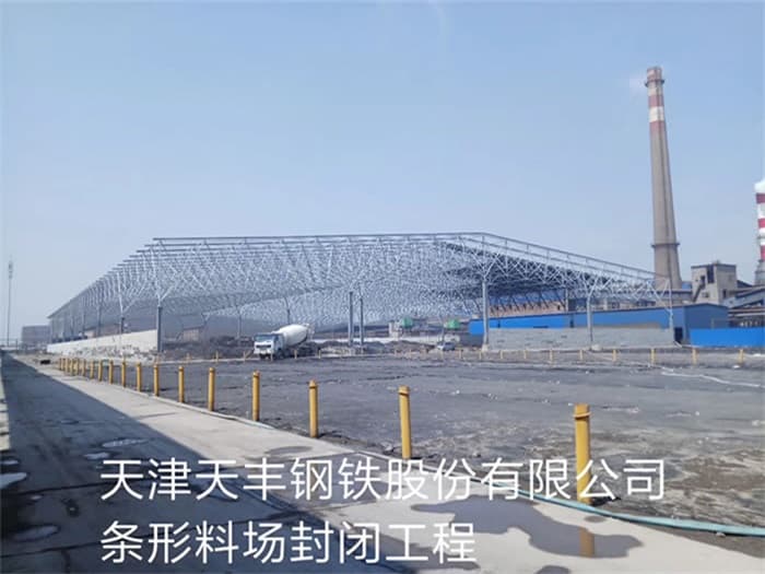 崇左天丰钢铁股份有限公司条形料场封闭工程