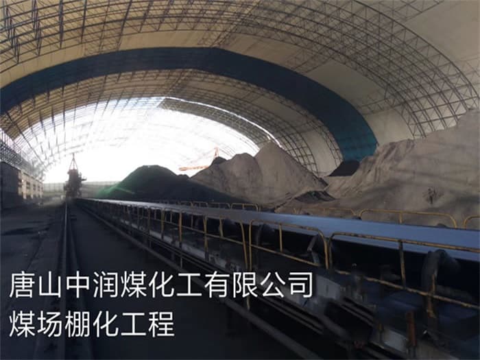 崇左中润煤化工有限公司煤场棚化工程