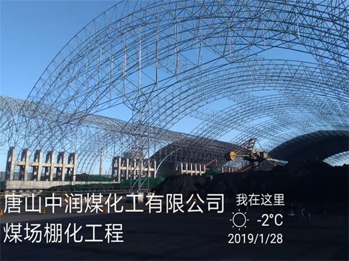 崇左中润煤化工有限公司煤场棚化工程