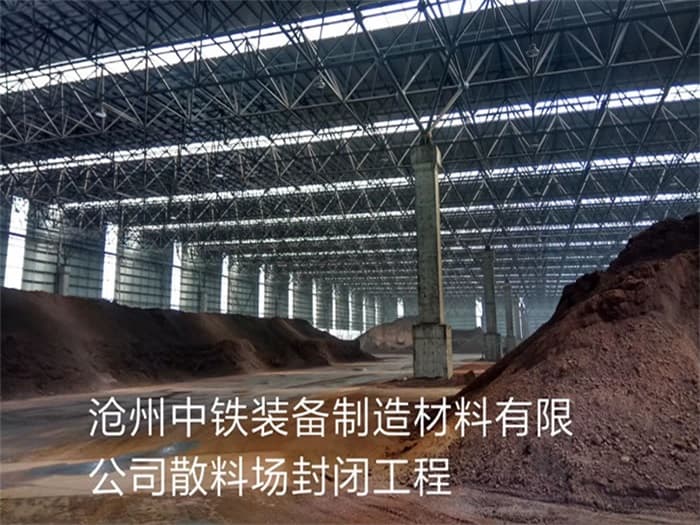 崇左中铁装备制造材料有限公司散料厂封闭工程