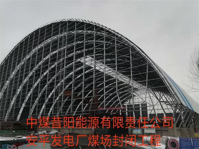 崇左中煤昔阳能源有限责任公司安平发电厂煤场封闭工程
