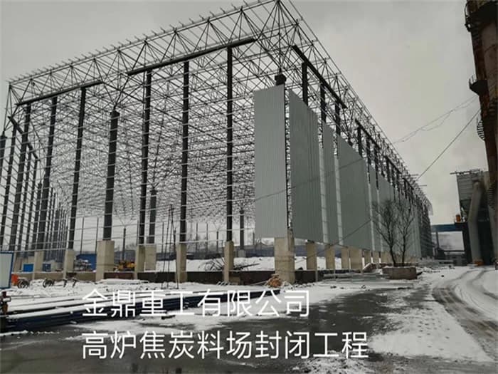 崇左金鼎重工有限公司高炉焦炭料场封闭工程