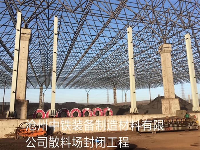 崇左中铁装备制造材料有限公司散料厂封闭工程