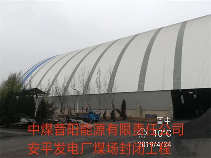 崇左中煤昔阳能源有限责任公司安平发电厂煤场封闭工程